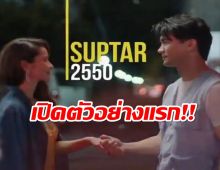 ซี๊ดมาด!!ตัวอย่างแรก ซุปตาร์2550 เคน-แอน นำทัพ แขกรับเชิญจัดเต็ม!!