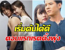 สมการรอคอย! เปิดเรตติ้งตอนเเรก คือเธอ ญาญ่า-มาริโอ้ เอาอยู่มั้ย