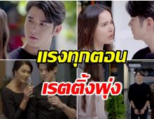 OMG! เปิดเรตติ้ง “คือเธอ” ก่อนอวสาน เนื้อเรื่องสนุกถูกพูดถึงไม่หยุดในทวิต