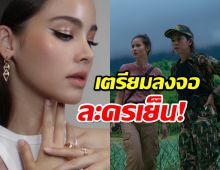 โผสุดเซอร์ไพรซ์!ครั้งแรกในชีวิตญาญ่า เป็นนางเอกละครเย็น