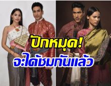 ณเดชน์-ญาญ่า ล้างอาถรรพ์สำเร็จ ลายกินรี ได้ฤกษ์ลงจอเเล้ว