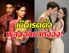 อึ้งเลย!เรตติ้ง ลายกินรีVSป้อมปางบรรพ์ คนดูหายไปไหนหมด?