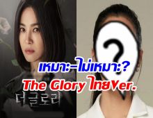 เปิดแคสติ้งดารา ถ้าThe Glory รีเมคเวอร์ชั่นไทย เหมาะ-ไม่เหมาะ?