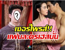 ไปไงมาไง! พระเอกหนุ่มสุดฮ็อตโผล่ร่วมเเสดง เภตรานฤมิต ทำเรตติ้งพุ่ง