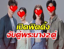 ช่อง7 เปิดฟิตติ้ง ละครใหม่ จับคู่พระนาง2คู่น่าดูสุดๆ