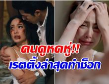 ได้เท่าไหร่? เปิดเรตติ้งล่าสุด เเค้น หลังมีดราม่าฉากเเต้วโดนรุมตบกลางงาน