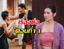 เรื่องย่อ พรหมลิขิตตอน11 พุดตาน รู้สึกคุ้นเคยกับเรือนการะเกด