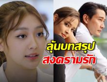 ลุ้นปิดฉากสงครามรัก ป้อง-ปุ๊กลุก-เพิร์ธต้องดูลงเอยยังไง?