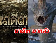 เซอร์ไพรซ์ นาคี๓ มาแล้ว แต่ไม่ได้ฉายช่องเดิม