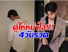 ดาราหนุ่ม ขึ้นแท่นพระเอกลูกรักช่องวัน! ละครออนแอร์ 4วันรวด