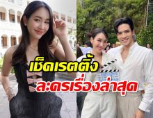 เปิดเรตติ้งละครเรื่องล่าสุด มิน พีชญา หลังมีคดี ดิไอคอนกรุ๊ป