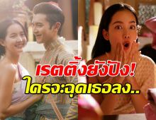 เรตติ้งยังปัง! คุณพี่เจ้าขาดิฉันเป็นห่านมิใช่หงส์ EP.4ฟาดไปถึง..