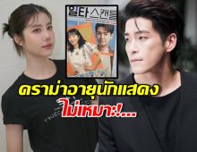 ไทยรีเมคซีรี่ส์เกาหลีเรื่องดัง แต่เจอคำถามคาใจเรื่องอายุนักแสดง