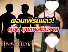 ดูชัดๆ! เปิดตัวคู่จิ้น 'บุพเพสันนิวาส' ฉบับชายรักชาย ใครรับบทอะไร เช็กด่วน!