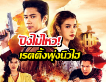 แจม-วิวพาปัง! เหมันต์ตะวันรอน เรตติ้งแชมป์ช่องวัน