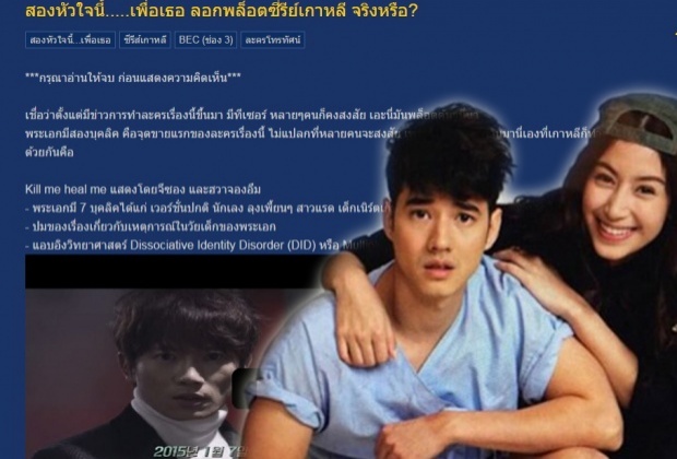 ถึงคราวต้องเคลียร์! 2 หัวใจนี้เพื่อเธอ ลอกพล็อต ซีรี่ส์เกาหลี จริง-ไม่จริง!?