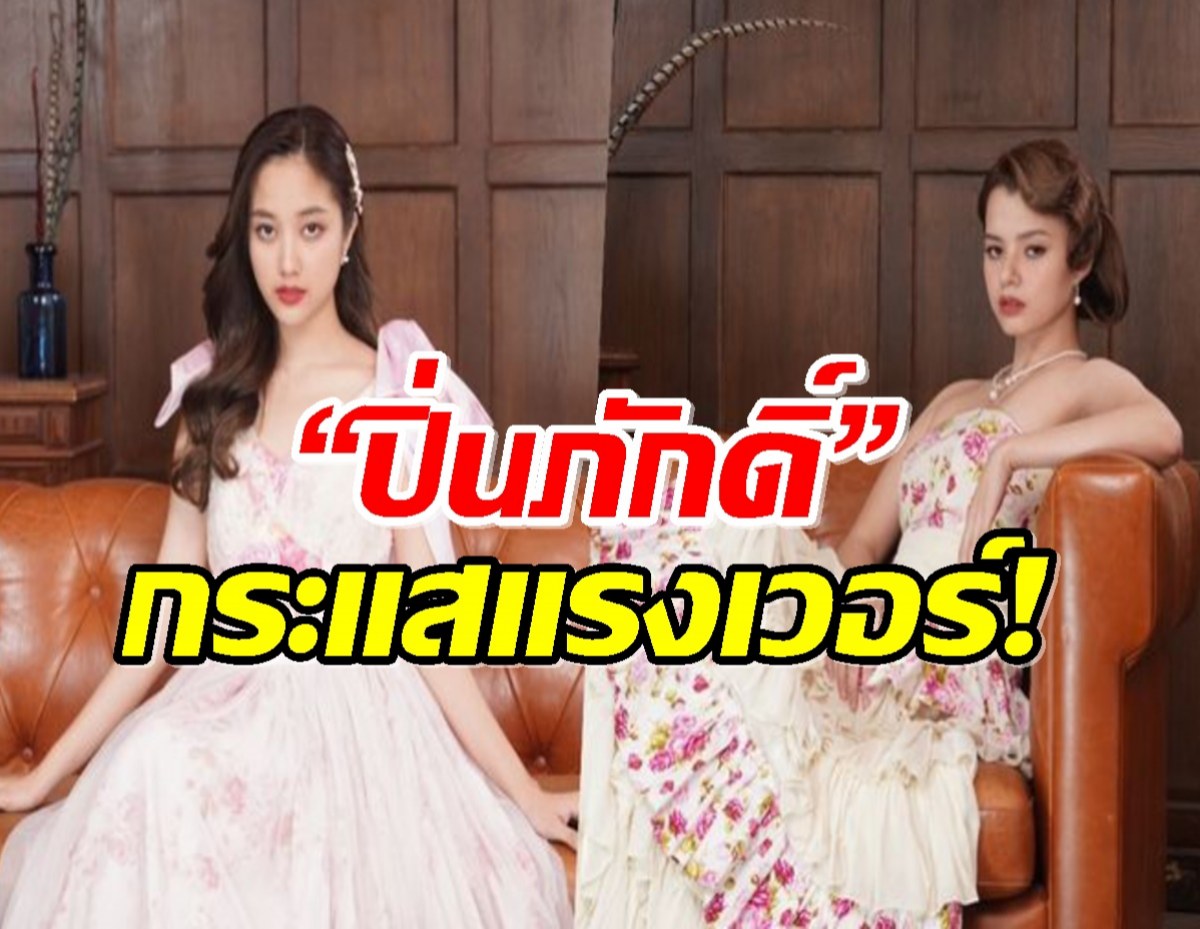 “ฟรีน - เบ็คกี้” ยังแรงไม่ตก  “ปิ่นภักดิ์” ติดเทรนด์หลายประเทศ