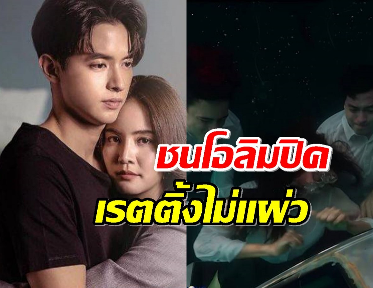 เช็คเรตติ้ง“โลกหมุนรอบเธอ ep.5”ชนโอลิมปิค จังๆสุดท้ายได้ไป...