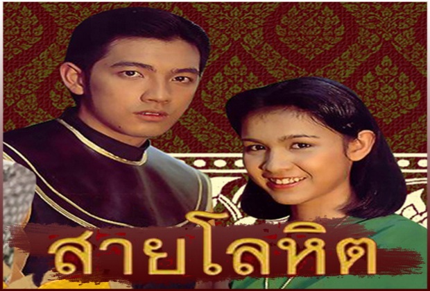 ข่าวดี!! ‘สายโลหิต’ เตรียมรีเทิร์น!