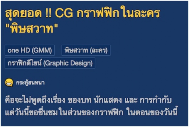 เมื่อแฟนละครได้เห็น ซีจี พิษสวาท ถึงกับต้องมาตั้งกระทู้!