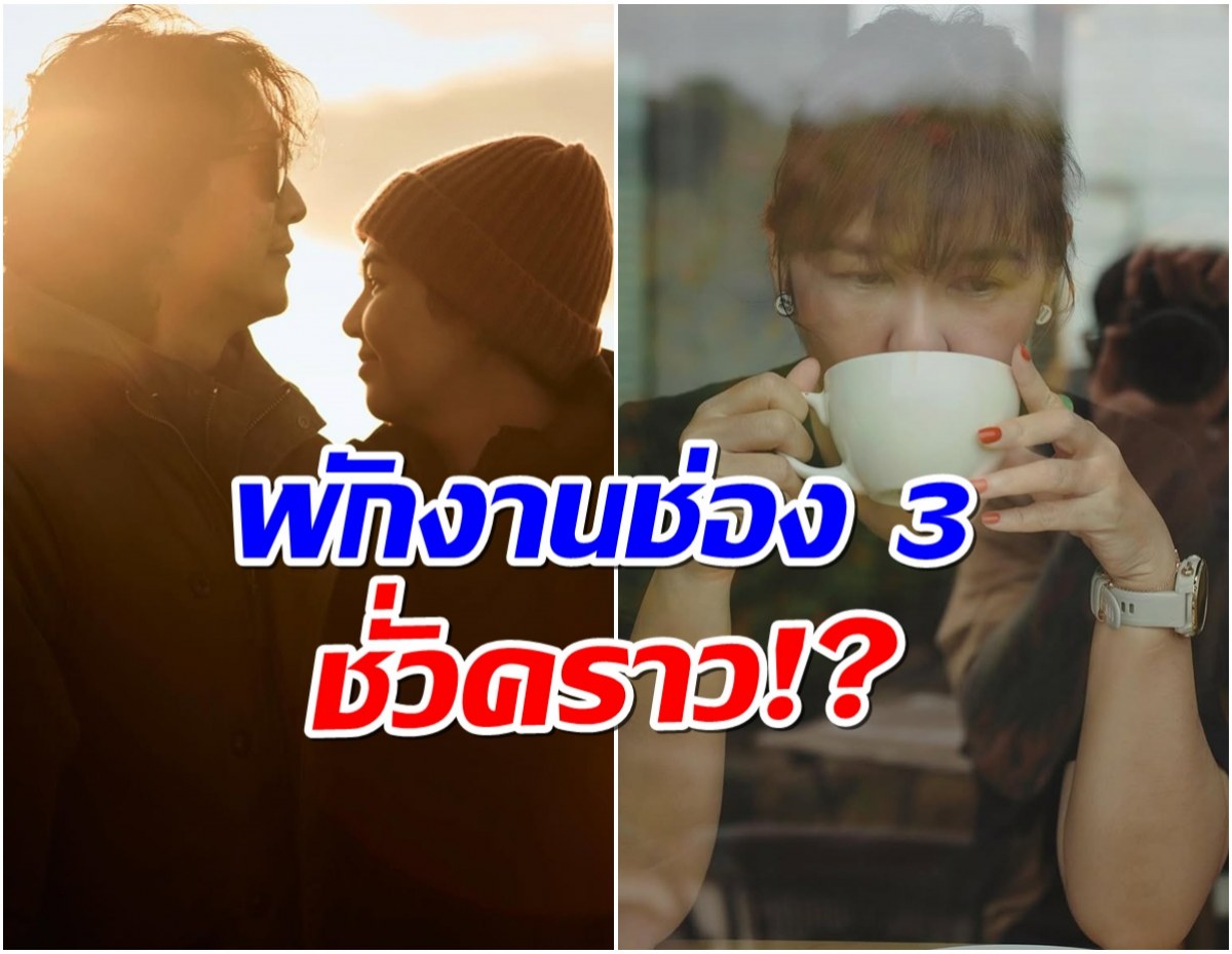 เกิดอะไรขึ้น? ช่อง3 เบรกงานผู้จัดดัง ล่าสุดโผล่ซบGMM25