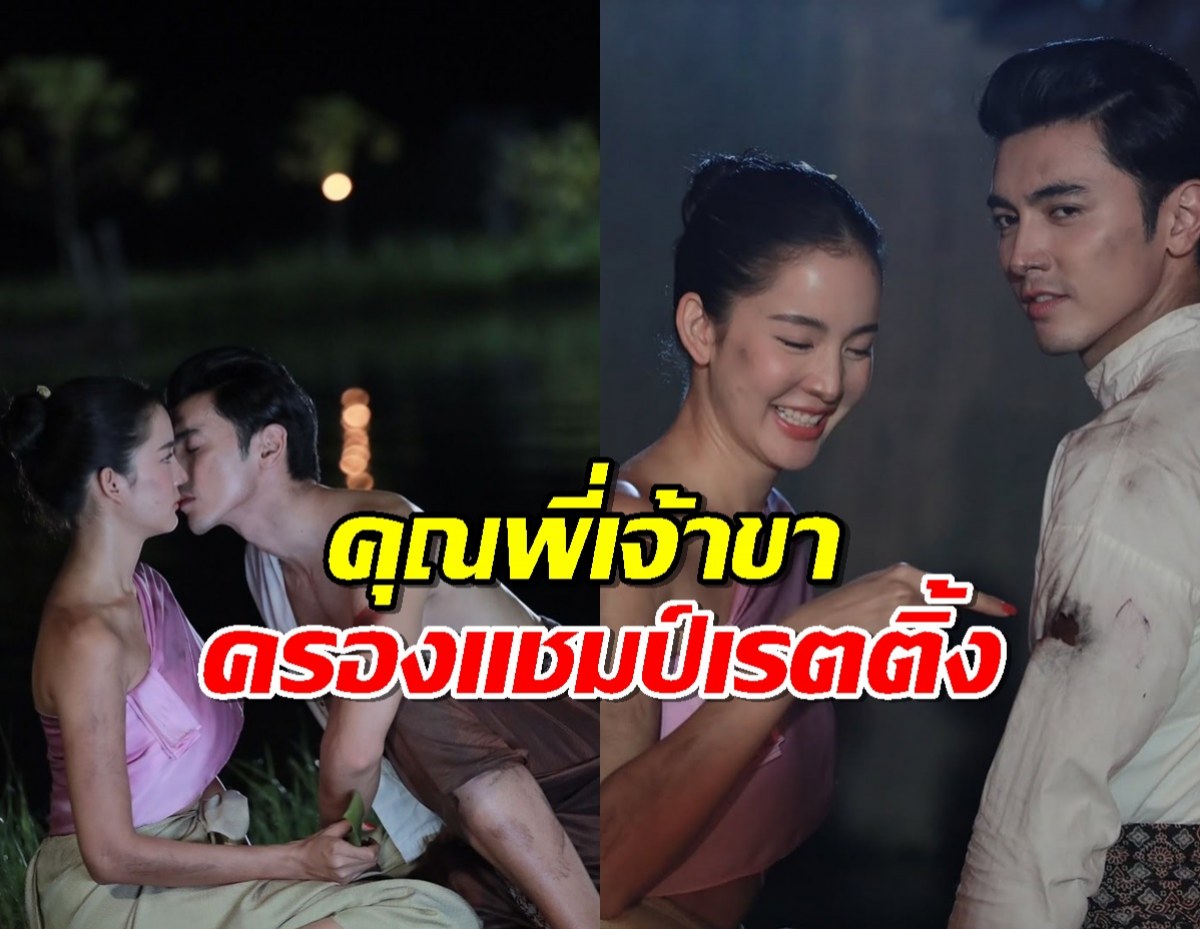 ภณ-โบว์ เคมีหวานชวนฝัน! คุณพี่เจ้าขาep.9 ครองแชมป์เรตติ้ง