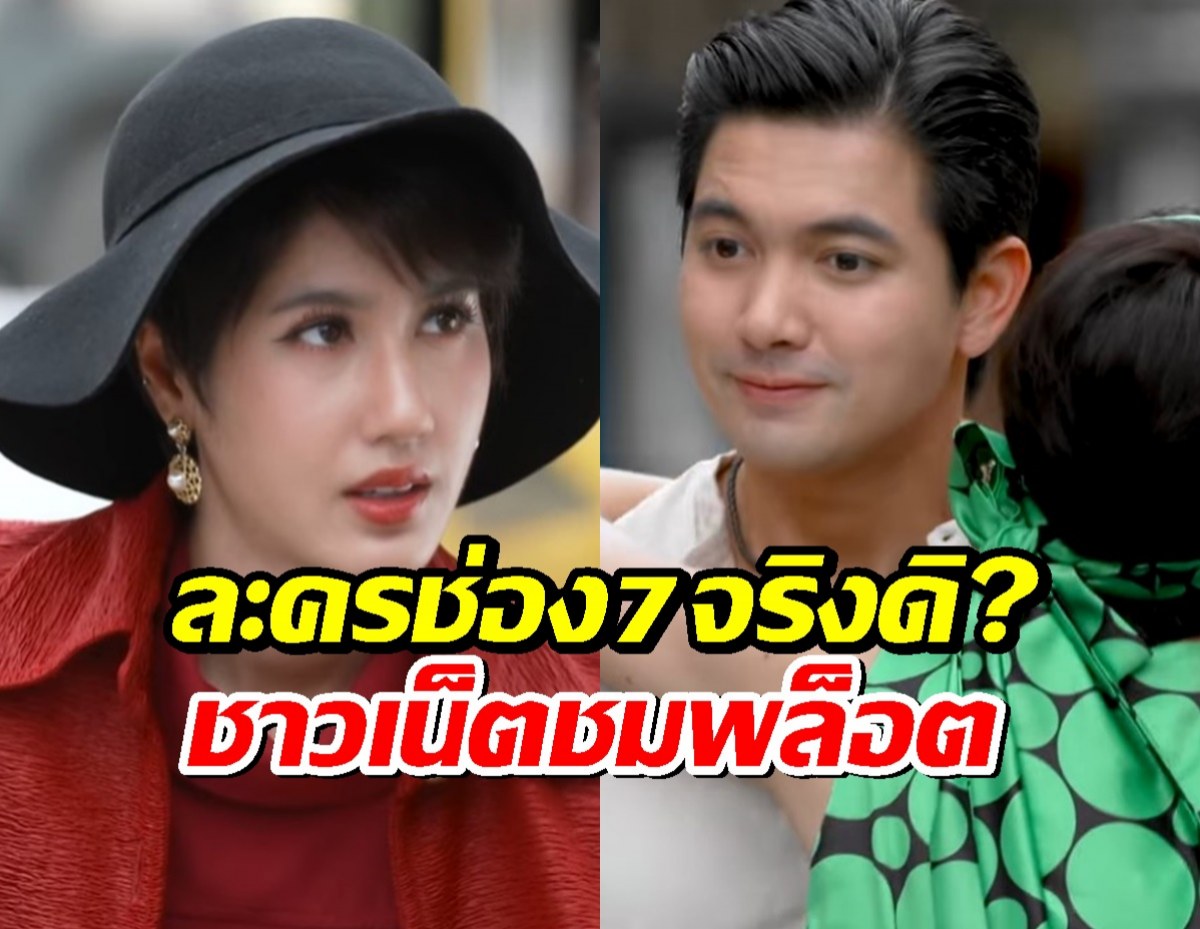 ละครช่อง7จริงดิ?ชาวเน็ตแห่ชมพล็อต เมืองแก้ว งานดีน่าดู