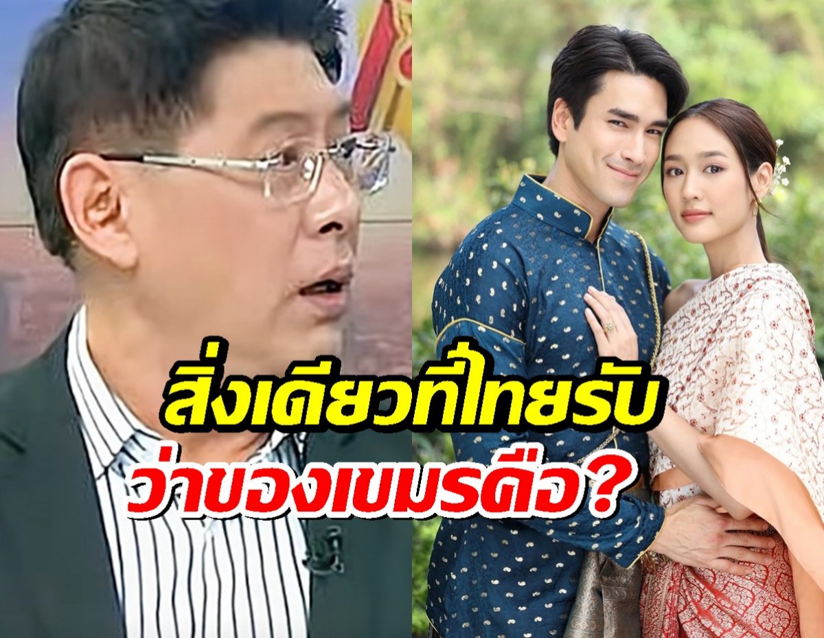 ดราม่าร้อนเขมรบุกเคลมใจขังเจ้า สรยุทธ ตอกกลับ สิ่งเดียวที่เป็นของเขมรคือ...?