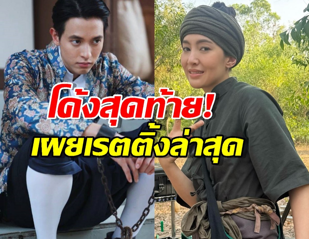 โค้งสุดท้าย! เจ้าคุณพี่กับอีนางคำดวง บีบใจคนดู เผยเรตติ้งล่าสุด
