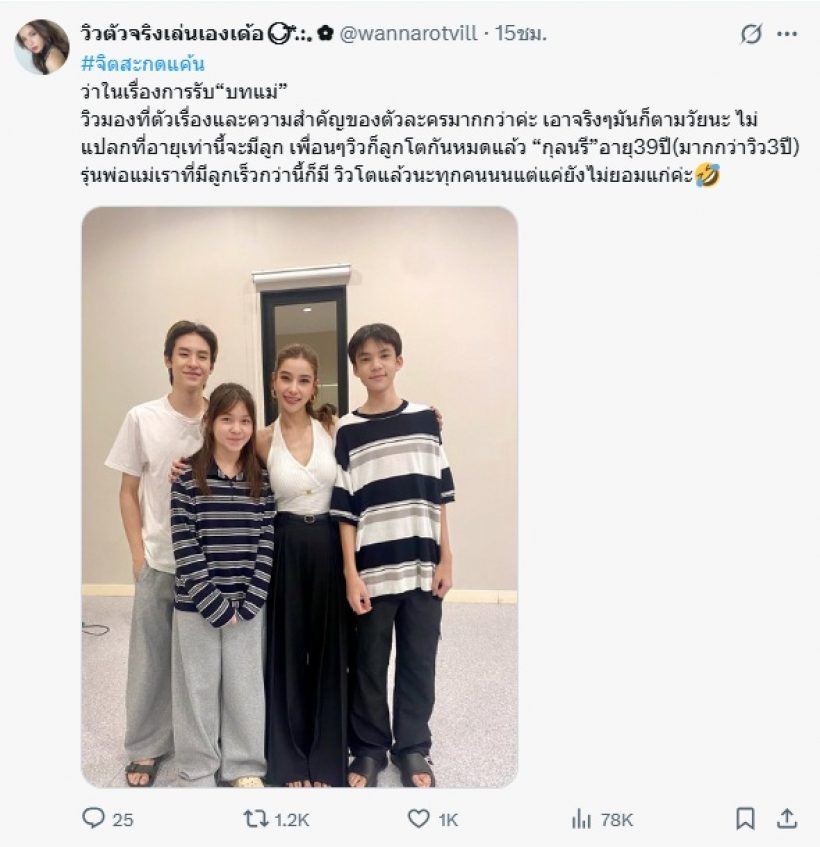 วิว วรรณรท เฉลยเอง! ทำไมถึงรับเล่นบทแม่