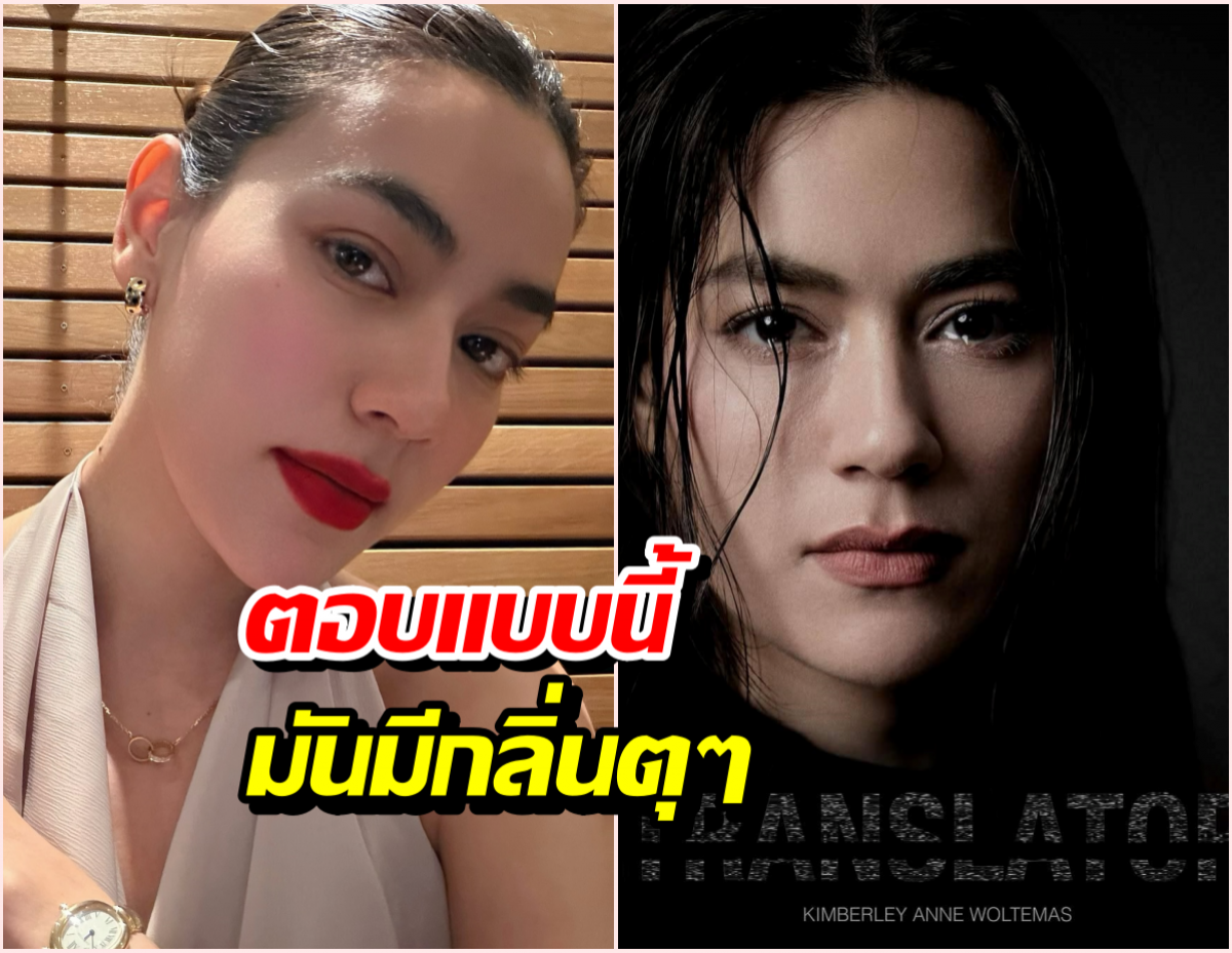 อ่านเมนต์แล้วเอ๊ะ!แห่ถามหาพระเอก คิมเบอร์ลี่เบรกหัวทิ่มไม่ต้องลุ้น