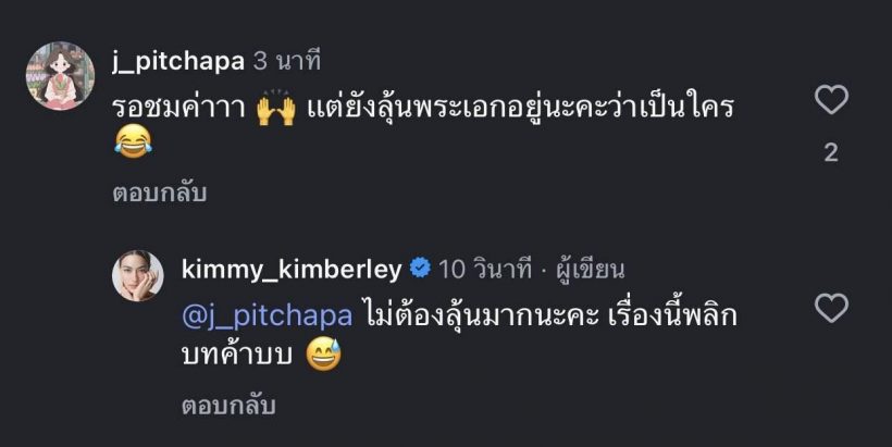 อ่านเมนต์แล้วเอ๊ะ!แห่ถามหาพระเอก คิมเบอร์ลี่เบรกหัวทิ่มไม่ต้องลุ้น