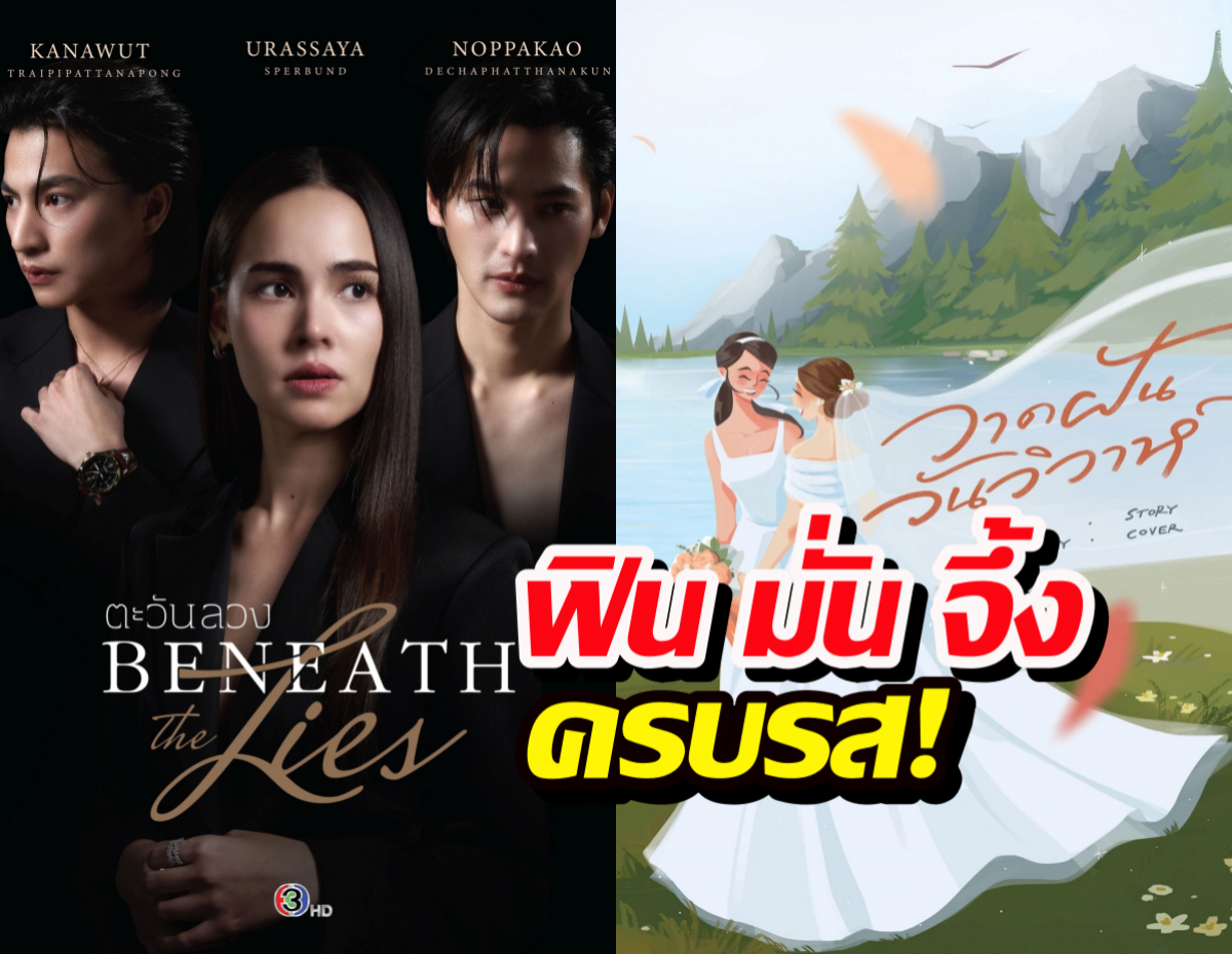 ช่อง 3 ปี 69 เดือดจัด! เปิดโผละครใหม่ ตัวพ่อตัวแม่ฟาดกันยับ จึ้งทุกเรื่อง!