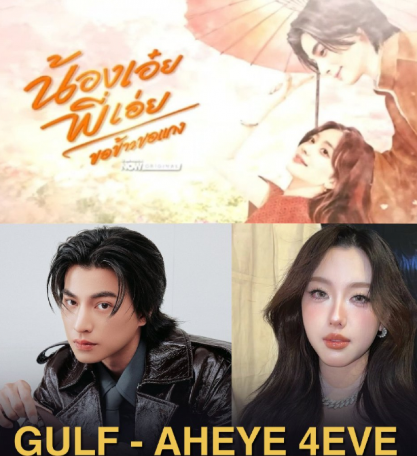 นาย ณภัทร ประกบคู่ ฟรีน สโรชา ไลน์อัพช่องดังทำโซเชียลตาค้าง!