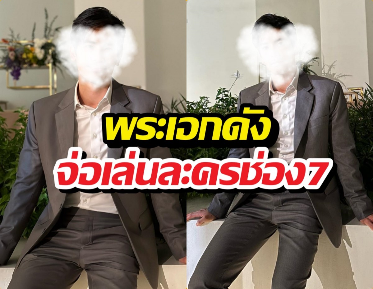 หมอชิตแตก! หลุดคำใบ้ พระเอกแถวหน้าเล่นละครช่อง7ครั้งแรก!