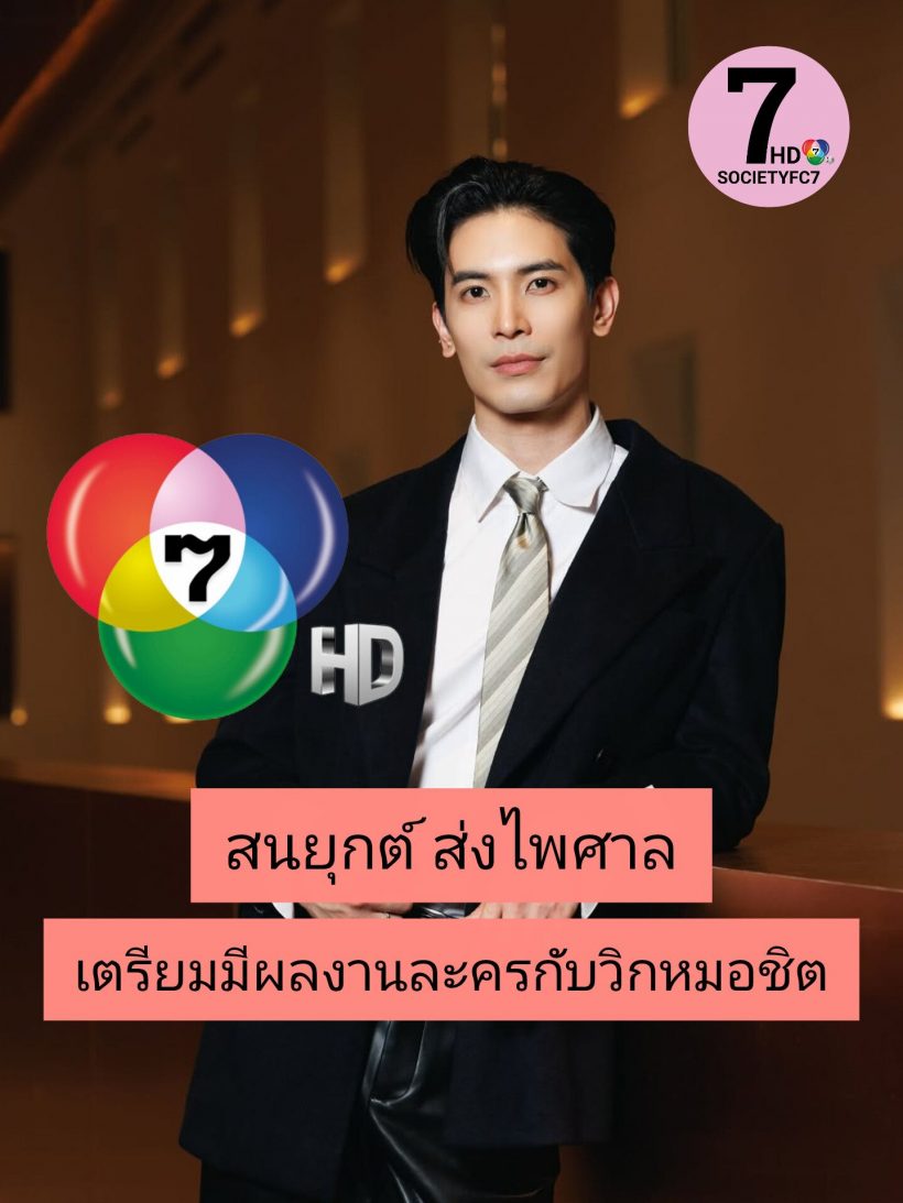 หมอชิตแตก! หลุดคำใบ้ พระเอกแถวหน้าเล่นละครช่อง7ครั้งแรก!