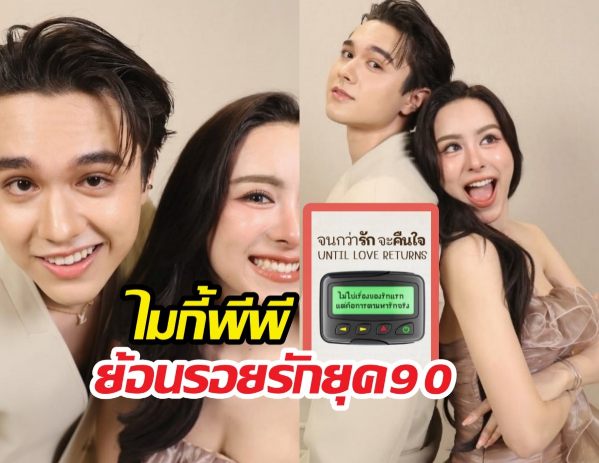 ส่องพล็อตละครใหม่ ไมกี้พีพี ที่จะทำคุณมูฟออนไม่ได้