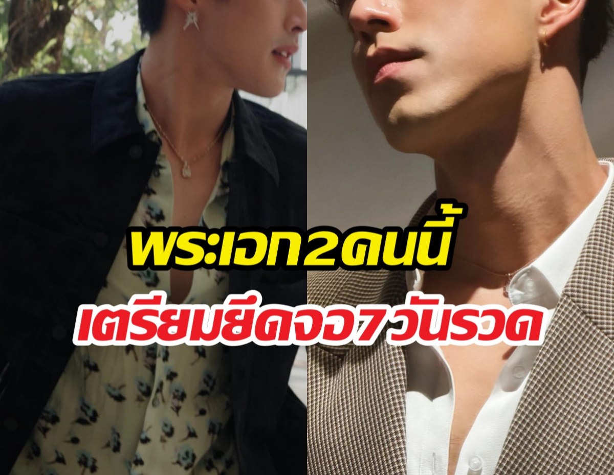 ดูให้ตาแฉะ! 2หนุ่มนี้เตรียมยึดจอ7วันรวด สลับช่องแทบไม่ทัน!