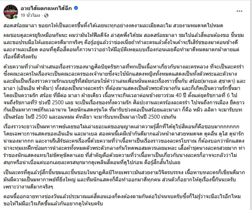 เพจดังอวย สอดสร้อยมาลา ทำถึง ช่องวันแก้มือสำเร็จ!