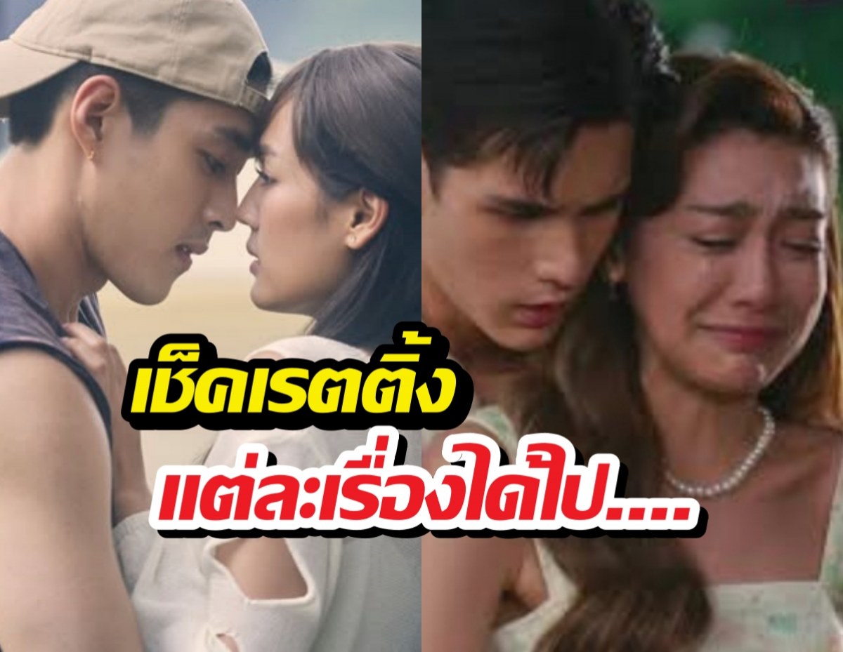 เช็คเรตติ้ง รักหักหลัง และ สกุณาซ่อนรัก แต่ละเรื่องได้ไป....