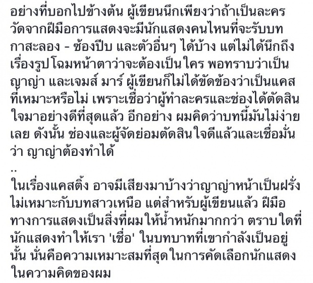 เปิดคอมเม้นท์ผู้ประพันธ์นิยายหลังเห็นภาพ ญาญ่า-เจมส์มา ฟิตติ้ง กลิ่นกาสะลอง