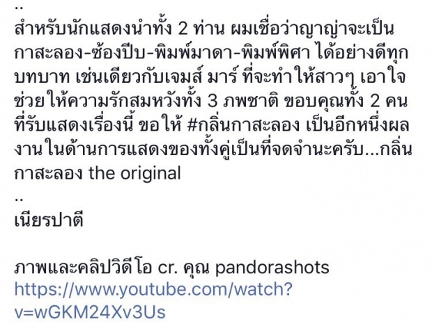 เปิดคอมเม้นท์ผู้ประพันธ์นิยายหลังเห็นภาพ ญาญ่า-เจมส์มา ฟิตติ้ง กลิ่นกาสะลอง