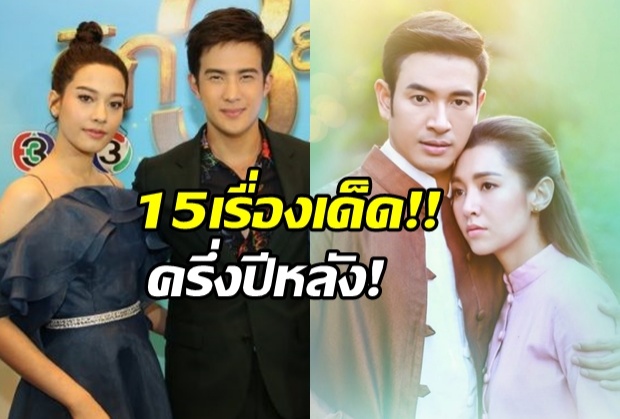 เปิดโผ15ละครเด็ดครึ่งปีหลัง 2018 ของช่อง3 !!