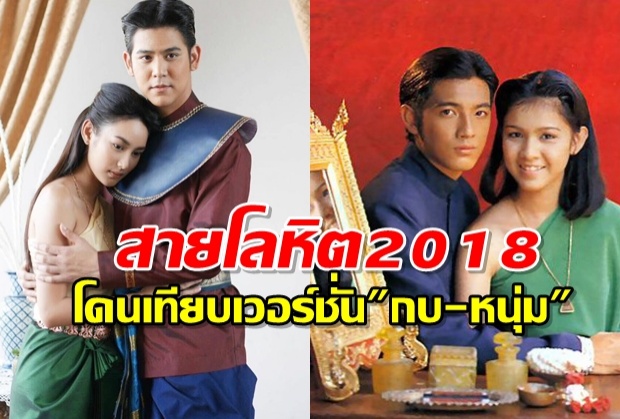 พอร์ชกดดัน!! นาวไม่ดูของเก่า!!ท้อ สายโลหิต2018 โดนเทียบหนุ่ม-กบ!