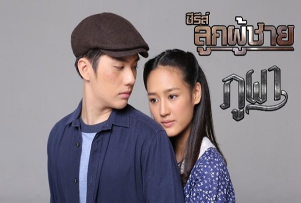 เรื่องย่อ ::: ซีรีส์ลูกผู้ชาย ตอน ภูผา