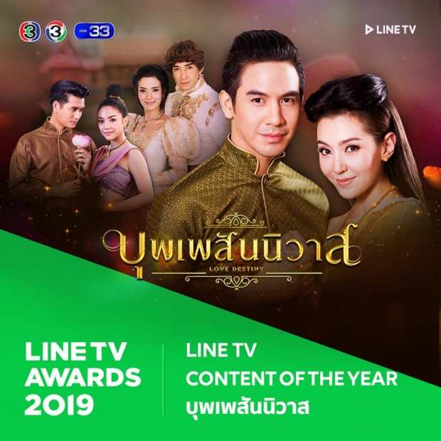 บุพเพสันนิวาส คว้ารางวัล LINE TV AWARDS 2019 