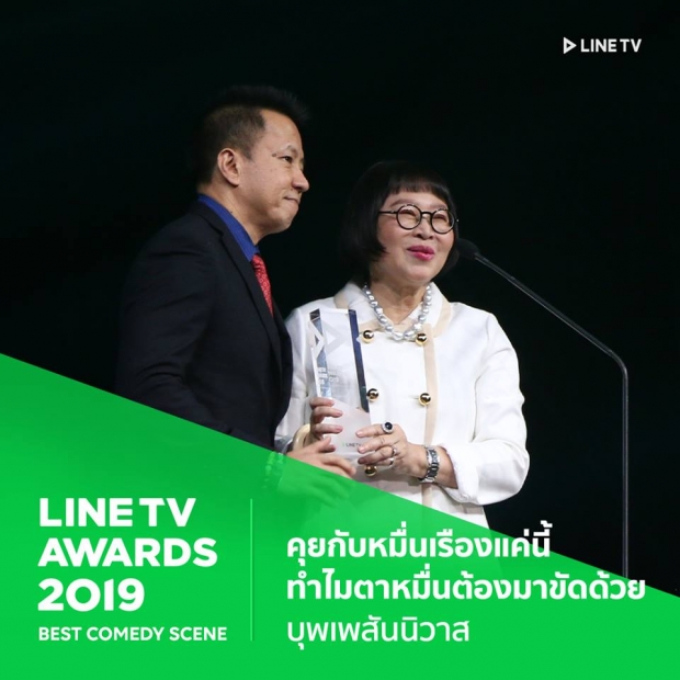 บุพเพสันนิวาส คว้ารางวัล LINE TV AWARDS 2019 