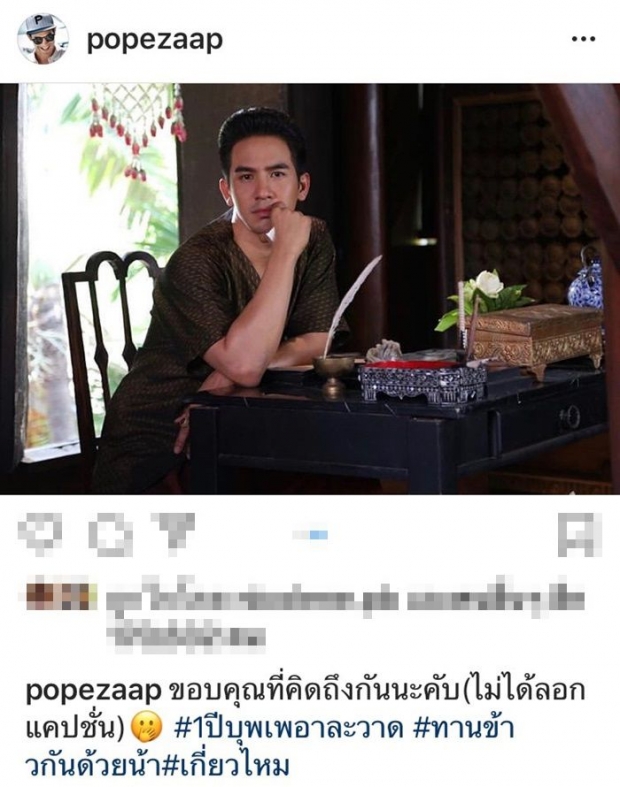  โป๊ป-เบลล่า โพสต์ถึงความทรงจำ ครบรอบ 1 ปี บุพเพสันนิวาส