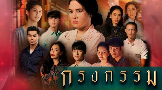 “10 ข้อคิดดีๆ” จากละครเรื่อง “กรงกรรม”