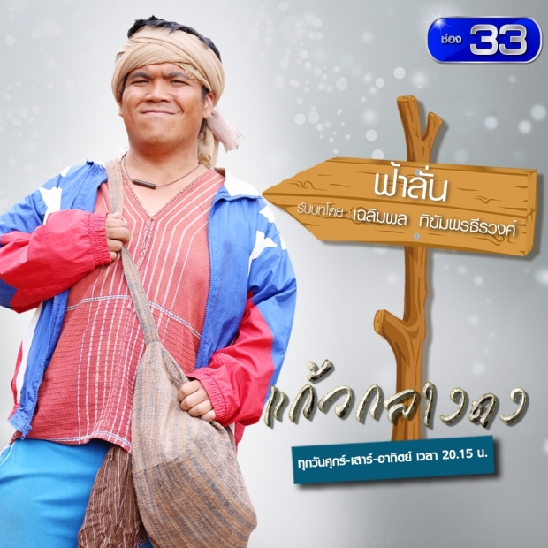 เรื่องย่อละคร :: แก้วกลางดง